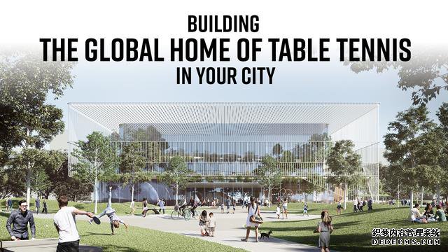 28座城市表达意愿，欢迎世界乒乓球之家落户